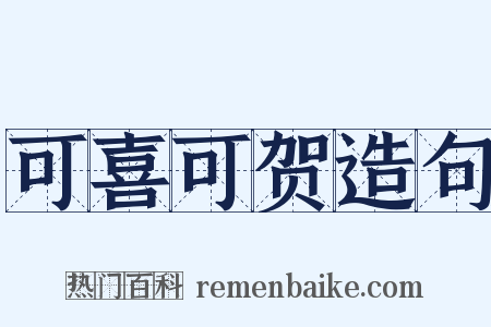 可喜可贺造句是什么意思的图片
